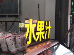 -老炳·七丛松甘草水果