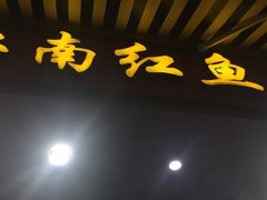 门面-江南红鱼汤(洋中花园店)