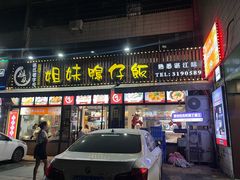 -姐妹鸭仔饭店(湾南路店)