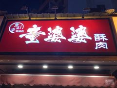 -童婆婆酥肉(双楠店)