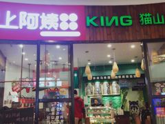 门面-MUSANG KING猫山王榴莲甜品(水游城店)