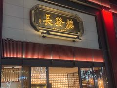 -德发长·花式蒸饺(大唐不夜城店)