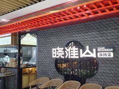 -晓淮山·扬州早茶·淮扬菜(龙阳广场店)