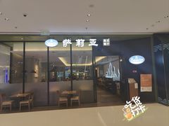 -萨莉亚意式餐厅(华泾天街店)