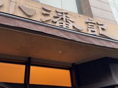 -小潘记鸭血粉丝汤