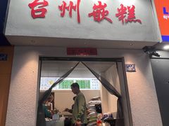 -台州嵌糕(广八路店)