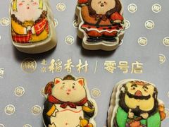 -北京稻香村(零号店)