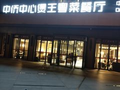 -煲王粤菜餐厅(中侨中心店)