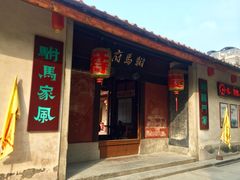 -许驸马府