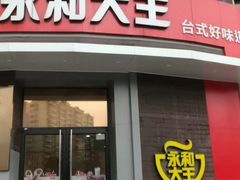 门面-永和大王(长寿路店)