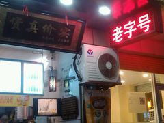 门面-阿姨奶茶专卖(舌涧道杭州惠民路创始店)