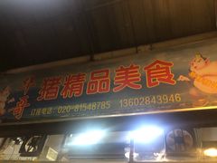 门面-华哥新鲜猪精品美食