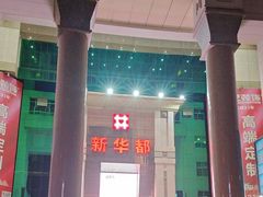 -泉州丰泽新华都百货(丰泽广场店)