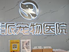 -瑞派宠物医院·24h·骨外科·皮肤科·全科宠物医疗转诊中心(沈阳浑南院)