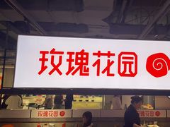 -玫瑰花园自助烤肉(顺义鑫海韵通店)