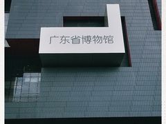 -广东省博物馆