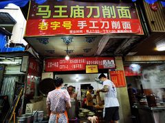 门面-马王庙刀削面馆(四川省交通学院宿舍店)