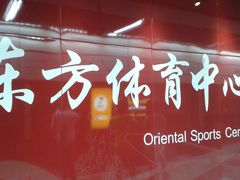 -东方体育中心(地铁站)