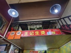-王记生烫牛杂面馆(兰陵路店)