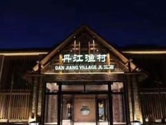 门面-丹江渔村(首都机场店)