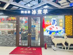 -内蒙古阿拉善冰煮羊.特色铜锅涮牛羊肉(宝安彩虹城二楼连锁品牌直营3店)