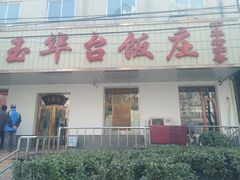 门面-玉华台饭庄(裕中西里小区店)