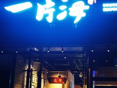 -日进一片海.生腌海鲜火锅.宵夜烧烤(三里屯总店)