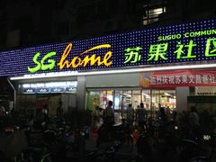-华润苏果(文昌巷社区店)