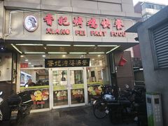 -香妃烤鸡(西单店)