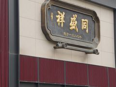 -同盛祥(曲江大唐不夜城店)