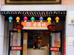 门面-老通城豆皮大王(吉庆街店)