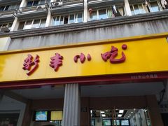 门面-新丰小吃(中山中路分店)