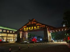 -同里湖度假村(二期店)
