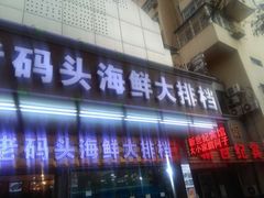 门面-老码头海鲜烧烤炒菜(广西路店)