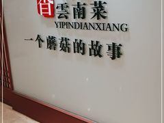 -一品滇香·云南菜(公益西桥店)