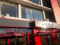 -四川饭店(长白店)