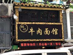 -张记牛肉面馆(天津路店)