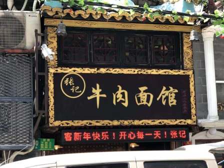 张记牛肉面馆-"要吃正宗的牛肉面,到这家来保你能吃到.老.