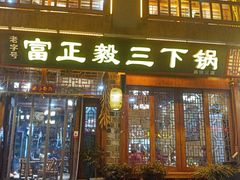 门面-富正毅三下锅连锁(三店)