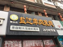 门面-攀枝花·任德琼·盐边羊肉米线