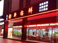 门面-新招鲜(长江路店)