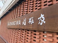 -青海名吃尕张娃非遗烤肉(城中店)