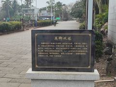 -美亭美榔姐妹塔