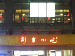 门面-新丰小吃(高沙店)