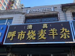 -呼市烧麦羊杂(幸福路店)