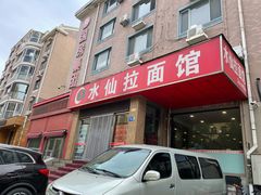 门面-水仙拉面(水仙街店)