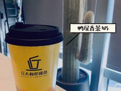 -丘大叔柠檬茶(乐峰广场分店)