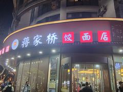 -蒋家桥饺面店(东关街店)