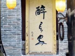 门面-醉长安(南门总店)