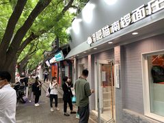 门面-南锣南门涮肉(南锣鼓巷店)